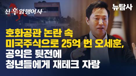 [서울시민 세금으로 호화 공관 사용하며 29억 주식수익 올린 오세훈, 청년들에 투자 비결 자랑까지]기사 의 대표 이미지