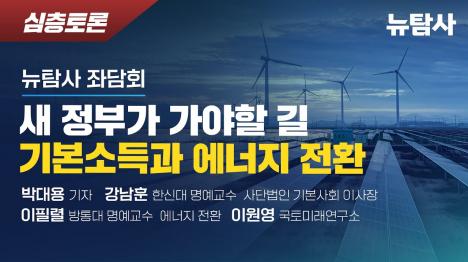 [기본소득의 새 길, 햇빛과 바람에서 찾다...증세 없는 에너지 연금 주목]기사 의 대표 이미지