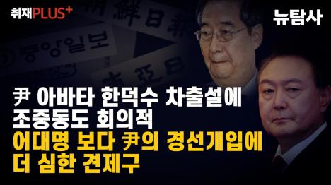 [한덕수 추대론에 보수언론도 냉담, 윤석열의 경선 개입 우려 한목소리]기사 의 대표 이미지