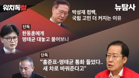 [명태균 특종: 홍준표-한동훈 연결 폭로한 워치독팀, 결정적 증거 확보]기사 의 대표 이미지