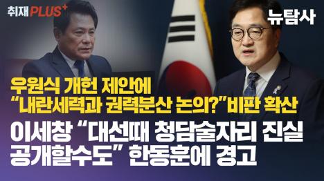 [우원식 개헌 제안에 내란세력과 권력분산 논의? 비판 확산... 이재명 견제 의도 지적]기사 의 대표 이미지
