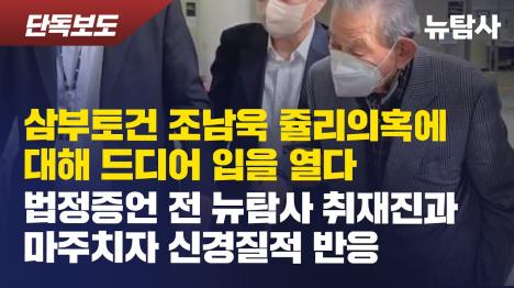 [삼부토건 조남욱 회장, 쥴리 의혹에 대해 드디어 입을 열다]기사 의 대표 이미지