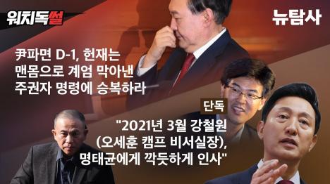 [윤석열 파면 D-1, 헌재는 맨몸으로 계엄 막아낸 주권자 명령에 승복해야]기사 의 대표 이미지