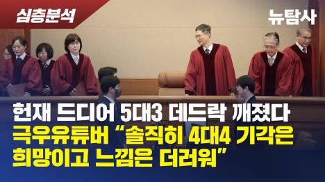 [헌재 5대3 교착 상태 깨졌다... 4월 4일 윤석열 운명 결정된다]기사 의 대표 이미지