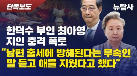 [한덕수 부인 남편 출세 위해 낙태...지인 충격 증언]기사 의 대표 이미지