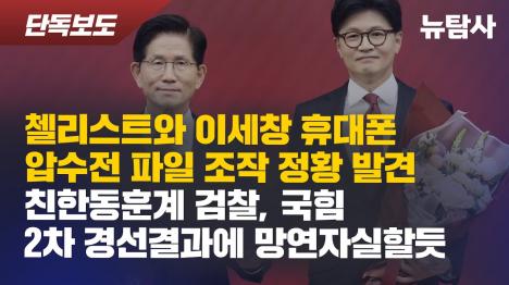 [청담동 술자리 관련자들 휴대폰 교체 후 증거 조작...윤석열, 한동훈 참석 녹취 확보]기사 의 대표 이미지