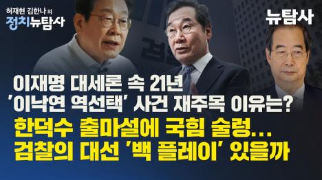 [윤석열 파면 이후 역선택 주의보...대선 정국 요동치다]기사 의 대표 이미지