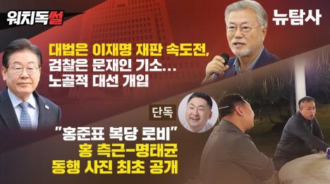 [검찰·대법원, 대선 앞두고 선거개입 정황 포착...홍준표-명태균 복당로비 증거사진 단독 입수]기사 의 대표 이미지