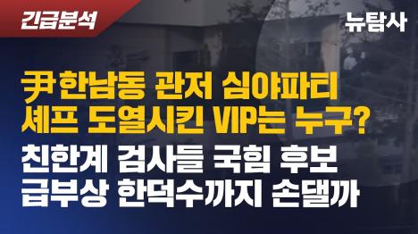 [尹 관저 심야파티 VIP는 한덕수?…한동훈 띄우는 친한계 검찰, 복병 한덕수 견제할까]기사 의 대표 이미지