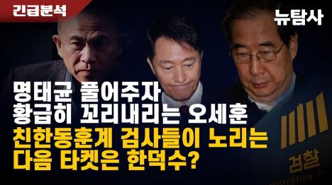 [오세훈 불출마, 명태균 석방이 결정타였다...검찰의 다음 타깃은 한덕수?]기사 의 대표 이미지