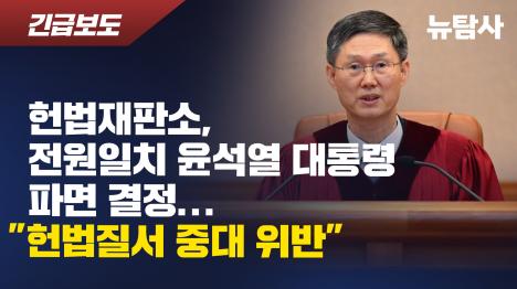 [헌법재판소, 전원일치 윤석열 대통령 파면 결정...헌법질서 중대 위반]기사 의 대표 이미지