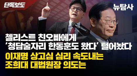 [경찰 수사보고서에서 드러난 청담동 술자리 충격 녹취 - 한동훈도 참석했다]기사 의 대표 이미지