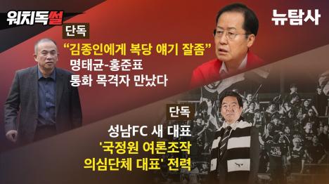 [명태균-홍준표 복당 로비 통화 목격자 확보... 검찰의 보석 결정 뒤 숨은 의도]기사 의 대표 이미지