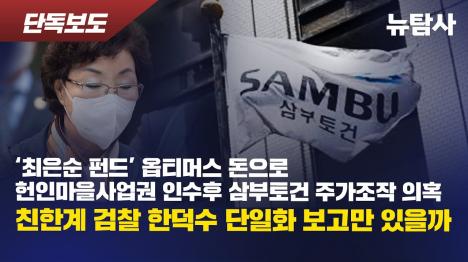 [최은순 펀드, 옵티머스 자금으로 헌인마을 장악…삼부토건 주가조작 의혹]기사 의 대표 이미지