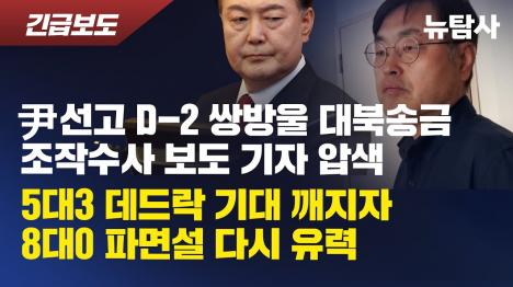 [윤석열 탄핵 선고 D-2일, 강진구 기자 자택 압수수색... 쌍방울 대북송금 보도 보복 의혹]기사 의 대표 이미지