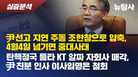 [헌재 선고 지연의 주동자는 조한창?...4월 4일 넘기면 헌정 위기 경고]기사 의 대표 이미지