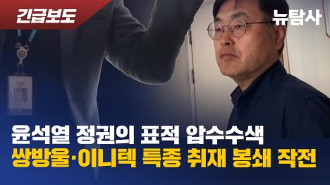 [윤석열 정권의 표적 압수수색: 쌍방울·이니텍 특종 취재 봉쇄 작전]기사 의 대표 이미지