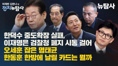 [한덕수 중도확장 실패 도토리키재기만 심화…이재명 38% 역대 최고지지율]기사 의 대표 이미지