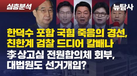 [국힘 경선 결과와 검찰 개입 의혹, 이재명 상고심 전원합의체 회부까지]기사 의 대표 이미지