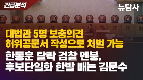[대법원 이재명 판결문 분석: 대법관 5명 허위공문서 작성 의혹으로 탄핵 가능성 제기]기사 의 대표 이미지