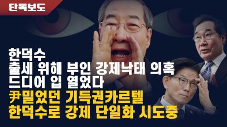 [김문수-한덕수 단일화 혼전...한덕수 부인 낙태 의혹은 새빨간 거짓말]기사 의 대표 이미지