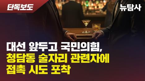 [대선 앞두고 국민의힘, 청담동 술자리 관련자에 접촉 시도 포착]기사 의 대표 이미지