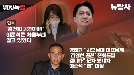 [[단독] 김건희 공천개입 이준석은 처음부터 알고 있었다]기사 의 대표 이미지