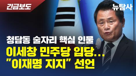 [청담동 술자리 핵심 인물 이세창 민주당 입당... 이재명 지지 선언]기사 의 대표 이미지