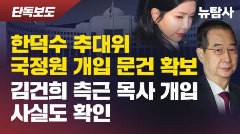 [김건희·국정원 그림자 드리운 한덕수 국민의힘 후보 추대 의혹 단독 입수]기사 의 대표 이미지