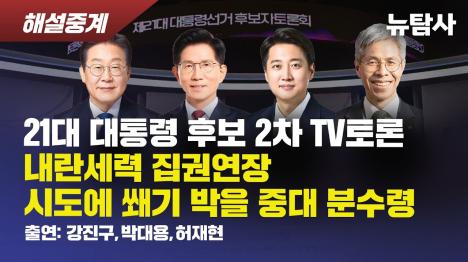 [대선후보 2차 TV토론 허위사실 연발한 김문수…이준석 팩트오류 속출]기사 의 대표 이미지