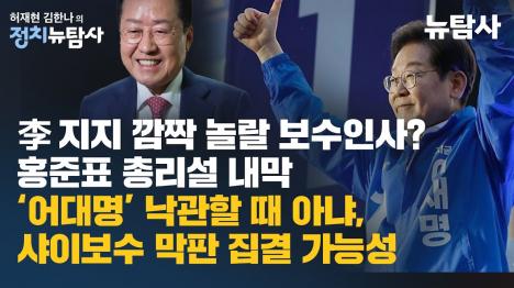 [이재명 깜짝 보수인사 영입 임박...홍준표 총리설 진실은?]기사 의 대표 이미지