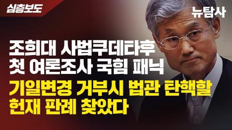 [사법 쿠데타 무력화 가능성 열렸다... 법관 탄핵할 헌재 판례 확보]기사 의 대표 이미지