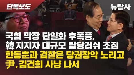 [김문수 국힘 후보 확정됐지만...한덕수 지지층 탈당 러시 현실화되나]기사 의 대표 이미지