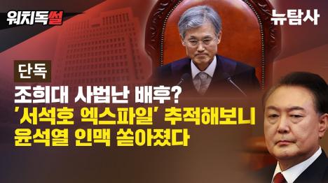 [법조·정치·재계 아우르는 서석호 인맥 카르텔 무소불위 권력 행사]기사 의 대표 이미지