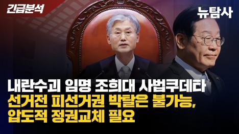 [윤석열 임명 대법관들의 사법 쿠데타: 선거 전 이재명 피선거권 박탈은 불가능]기사 의 대표 이미지