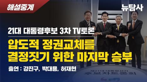 [21대 대선 3차 TV토론 진흙탕 공방…이준석 후보 저질 질문 논란]기사 의 대표 이미지