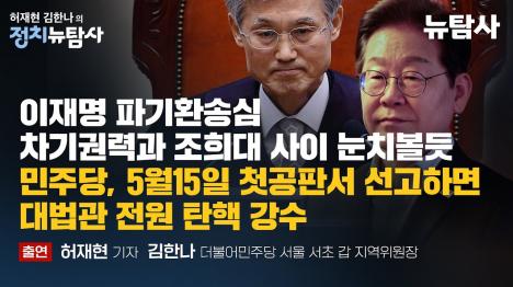 [이재명 파기환송심 첫 공판 5월 15일 확정...민주당 필요시 대법관 전원 탄핵도 검토]기사 의 대표 이미지