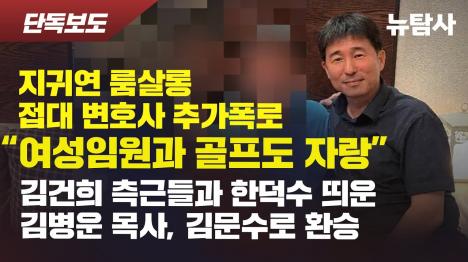 [지귀연 룸살롱 접대 변호사 추가 폭로 여성임원과 골프도 자랑]기사 의 대표 이미지