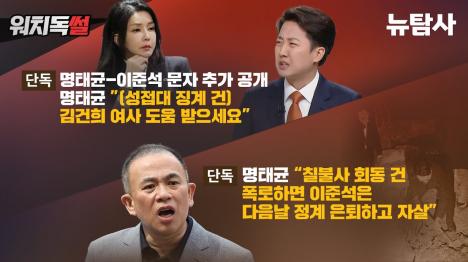 [【단독】 이준석 성접대 무마 대가로 김영선 공천 개입 의혹…명태균과 문자로 거래 정황]기사 의 대표 이미지
