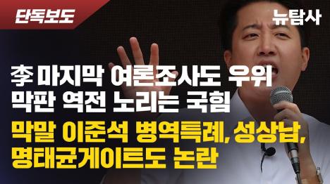 [사전투표 하루 전 이재명 우위 유지, 이준석 병역특례·명태균 게이트 의혹 폭로]기사 의 대표 이미지