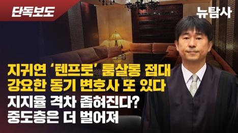 [지귀연 판사 텐프로 룸살롱 접대 복수 제보 확인...윤석열 탈당 신경전]기사 의 대표 이미지