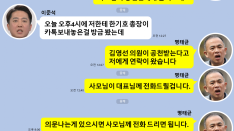 [[단독] 명태균 공천, 사모님 전화할 겁니다 이준석 넵]기사 의 대표 이미지