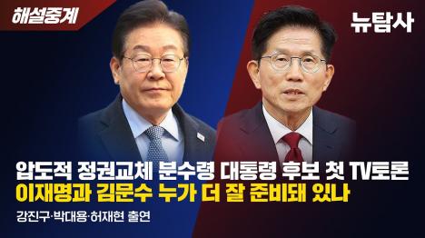 [내란 책임·동문서답 김문수 VS 안정감 보인 이재명...첫 TV토론서 드러난 대선 후보 역량 차이]기사 의 대표 이미지