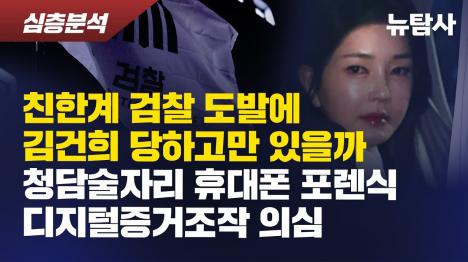 [청담동 술자리 디지털 증거 조작 의혹, 수사기록 전격 공개]기사 의 대표 이미지