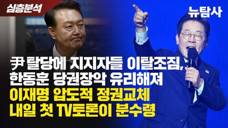 [윤석열 국힘 탈당, 대선판 뒤흔든다...지지자 이탈에 한동훈 당권 장악 시나리오 부상]기사 의 대표 이미지