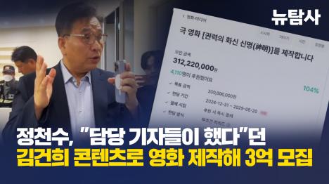 [정천수, 담당 기자들이 했다던 김건희 콘텐츠로 영화 제작해 3억 모집]기사 의 대표 이미지