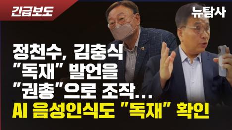 [정천수, 김충식 독재 발언을 권총으로 조작... AI 음성인식도 독재 확인]기사 의 대표 이미지