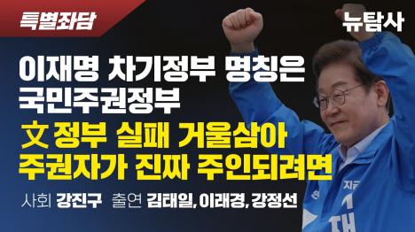 [이재명 차기정부는 국민주권정부...단순 통합 아닌 권력구조 대전환 선언]기사 의 대표 이미지