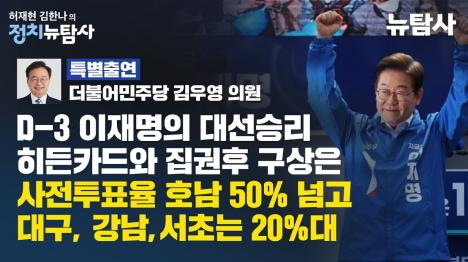 [【D-3 대선 분석】사전투표율 지역편차 극명...호남 50% vs 강남·서초 20%대]기사 의 대표 이미지