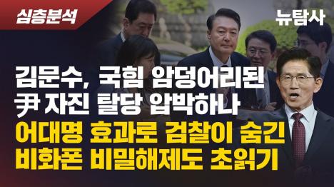 [윤석열 자진 탈당 압박 신호탄, 국힘 핵심인사들 尹 때문에 필패 경고]기사 의 대표 이미지